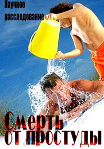 Смерть от простуды