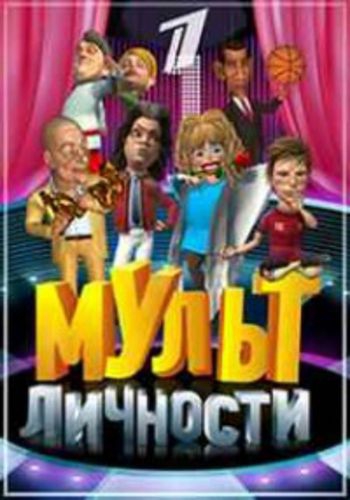 Мульт личности. Выпуск 40