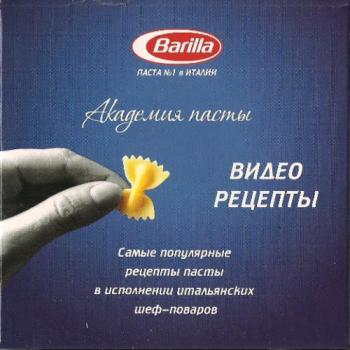Академия итальянской пасты «Barilla»