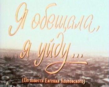 Я обещала, я уйду...