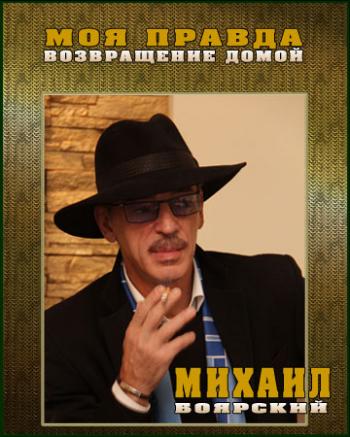 Моя правда. Михаил Боярский: Возвращение домой