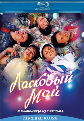 Ласковый май