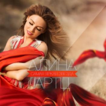 Алина Артц - Самая яркая звезда