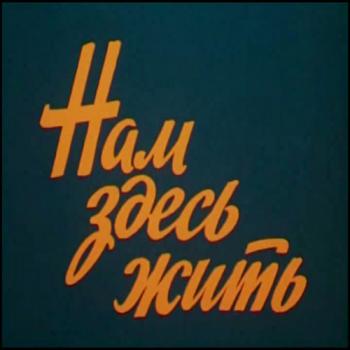 Нам здесь жить