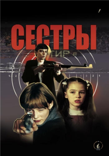 Сестры