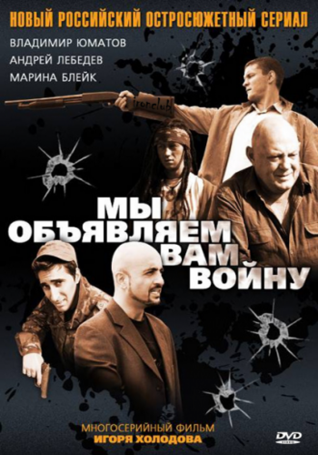 Мы объявляем вам войну (4 серии из 4)