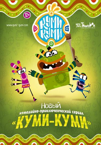 Куми-Куми / Qumi-Qumi (1-9 серии из 9)