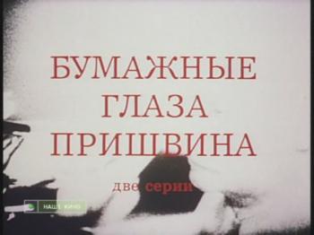 Бумажные глаза Пришвина