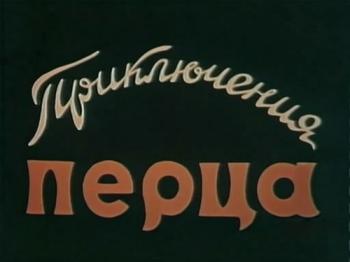 Приключения перца
