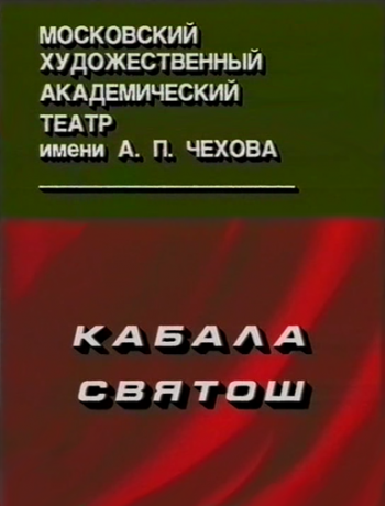 Кабала святош