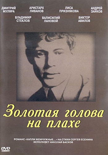 Золотая голова на плахе