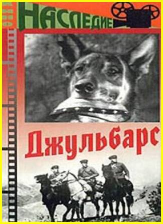 Джульбарс
