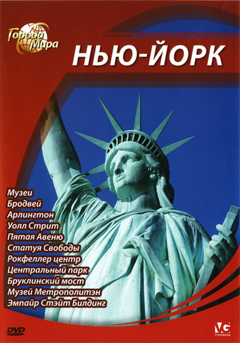 Города мира: Нью-Йорк / Cities of the World: New-York DUB
