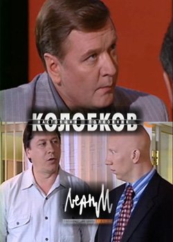 Колобков. Настоящий Полковник (8 серий из 8)