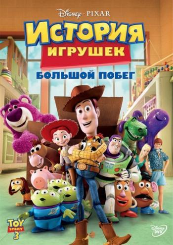 История игрушек: Большой побег / Toy Story 3