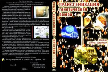 Генетическая бомба / Трансгенизация - генетическая бомба