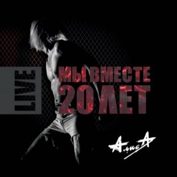 Алиса-Мы вместе 20 лет
