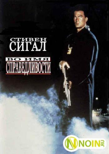 Во имя справедливости / Out for Justice DUB