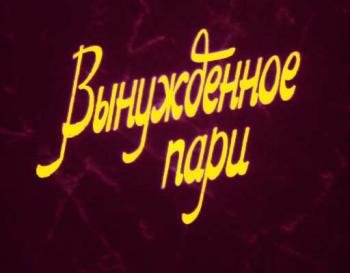 Вынужденное пари / Shay'on min al-hob