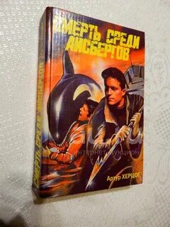 Смерть среди айсбергов