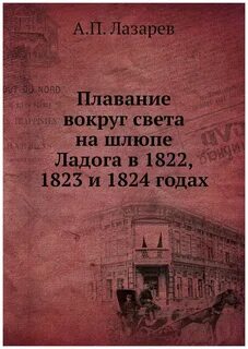 Плавание вокруг света на шлюпе Ладога в 1822, 1823 и 1824 г.г.