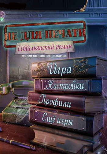 Не для печати: Итальянский Роман / Off the Record The Italian Affair