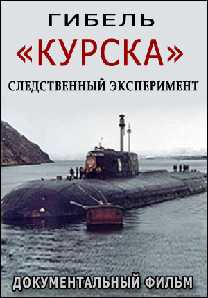Гибель Курска - следственный эксперимент