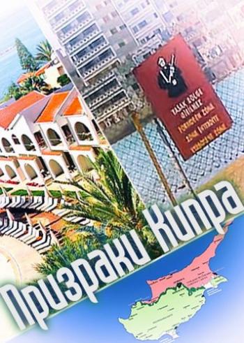 Призраки Кипра