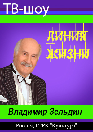 Линия жизни. Владимир Зельдин