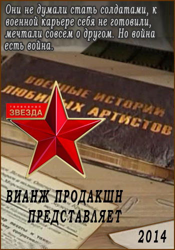 Военные истории любимых артистов (2 серии из 2)