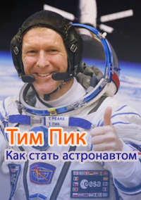 Тим Пик. Как быть астронавтом / Horizon. Tim Peake. How to be an Astronaut DVO
