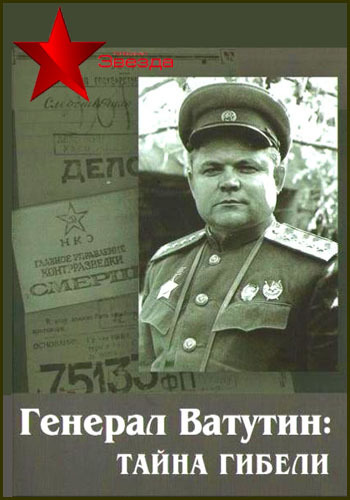 Генерал Ватутин. Тайна гибели
