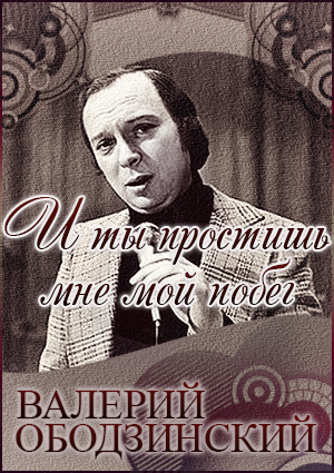 Валерий Ободзинский. И ты простишь мне мой побег