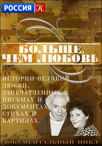 Больше,чем любовь. Григорий и Любовь Горины