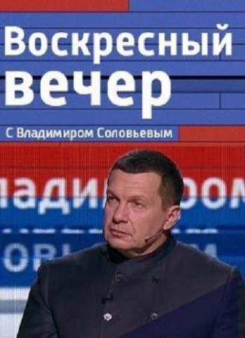 Воскресный вечер с Владимиром Соловьевым / Эфир от 04.02.2018 / ТК Россия-1 HD