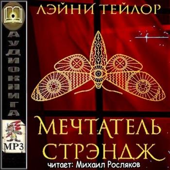 Мечтатель Стрэндж