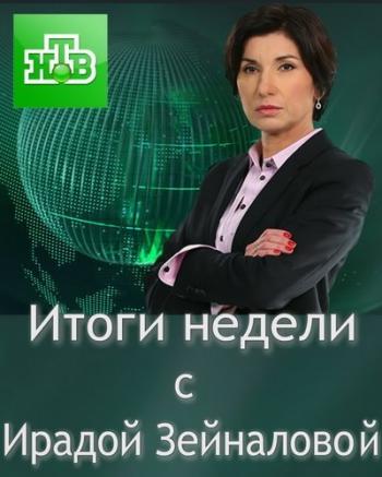 Итоги недели с Ирадой Зейналовой (Эфир от 04.03.2018)