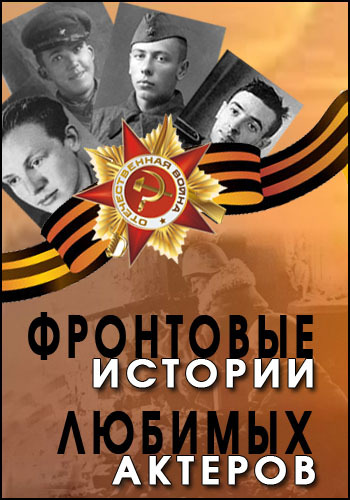 Фронтовые истории любимых актёров (2 части из 2)