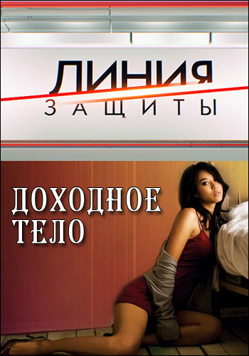 Линия защиты. Доходное тело (Эфир от 01.06.2016)