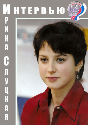 Интервью. Ирина Слуцкая