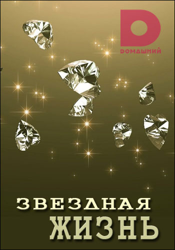 Звездная жизнь