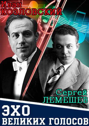 Эхо великих голосов