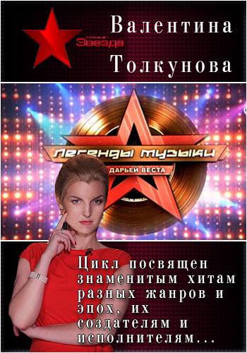 Легенды музыки. Валентина Толкунова