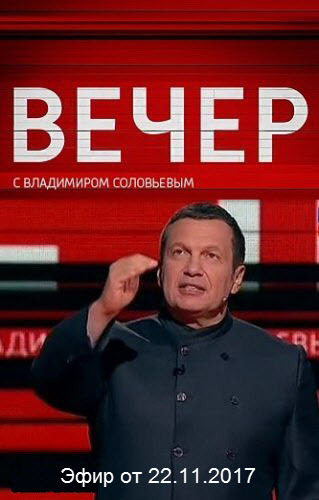 Вечер с Владимиром Соловьевым / Эфир от 22.11.2017 / ТК Россия-1 HD