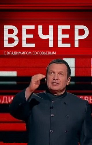 Вечер с Владимиром Соловьевым / Эфир от 25.12.2017 / ТК Россия-1 HD