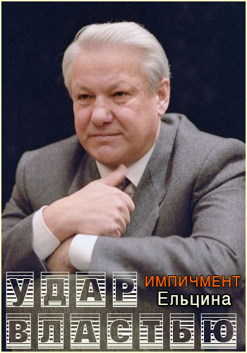 Удар властью. Импичмент Ельцина