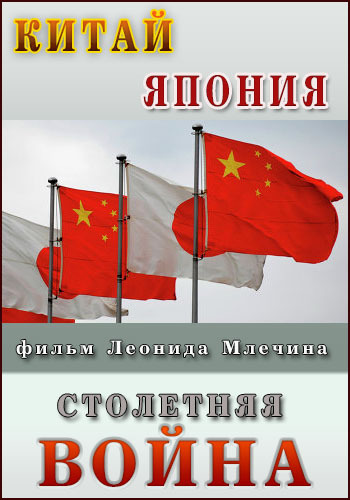 Китай - Япония: столетняя война