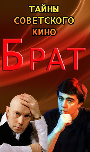 Тайны советского кино. Брат