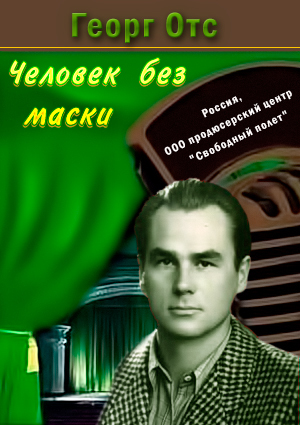 Человек без маски. Георгий Отс