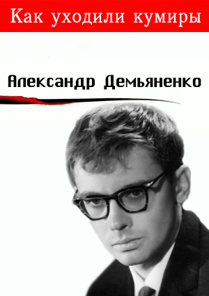 Как уходили кумиры. Александр Демьяненко